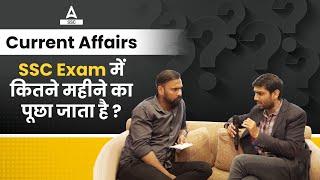 SSC EXAMS में कितने महीने का CURRENT AFFAIRS पूछा जाता है ?