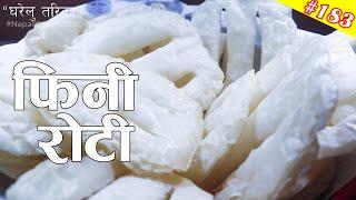 फिनी राेटी बनाउने सजिलाे तरिका | Fini Roti Recipe