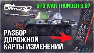 ГРЯДЁТ WAR THUNDER 3.0! РАЗРАБОТЧИКИ ГЛОБАЛЬНО МЕНЯЮТ ТУНДРУ