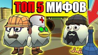 ТОП 5 МИФОВ В ЧИКЕН ГАН! TOP 5 MYTHS IN CHICKEN GUN!