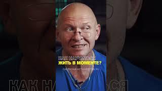 Как Научиться ЖИТЬ В МОМЕНТЕ? Павел Пискарёв #психология #саморазвитие #осознанность