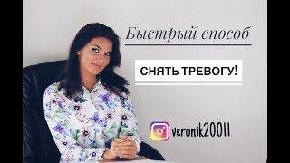 Быстрый способ снять тревогу!