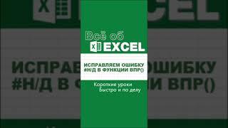 Исправляем ошибку #Н/Д в функции ВПР(). #Short