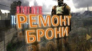 S.T.A.L.K.E.R. Как починить / отремонтировать броню БЕСПЛАТНО (Тень Чернобыля)