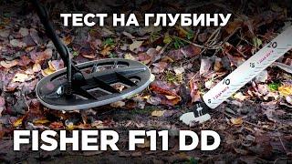 Металлоискатель Fisher F11 11" DD | Тест на глубину