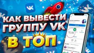 КАК ВЫВЕСТИ ГРУППУ ВКОНТАКТЕ В ТОП БЫСТРО \ РАСКРУТКА ПАБЛИКА VK \ НАКРУТКА ВК СООБЩЕСТВА 2021