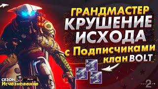 ФАРМ ГМ КРУШЕНИЕ ИСХОДА ● КЛАН BOLT | Destiny 2 NaMID Play