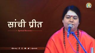 Sanchi Preet | सांची प्रीत | DJJS Satsang by Sadhvi Deepika Bharti