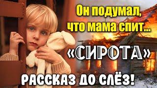 Рассказ до мурашек! "СИРОТА"