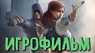 ASSASSINS CREED UNITY ИГРОФИЛЬМ