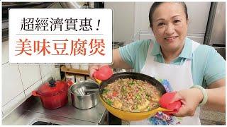 【經濟實惠的家常菜！】超下飯豆腐煲！