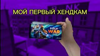 МОЙ ПЕРВЫЙ ХЕНДКАМ НА ЮТУБЕ! #polywar #2025 #поливар #polywarmobile