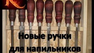 Ручка для напильника своими руками (Handle for file)