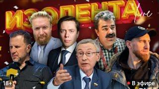 LIVE  ИЗОЛЕНТА Live #1695 | 24.12.24 Ведущие: Пётр Лидов , Трофим Татаренков и  Алексей Леонков