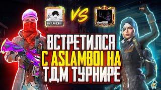 ASLAMBOI VS REFLEX ПОТНЫЙ ТДМ ЗАБИВ ПУБГ МОБАЙЛ! КАК ЕГО ПОБЕДИТЬ?