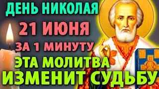 18 июня ТИХОНЬКО ДОМА ВКЛЮЧИ ИЗМЕНЯЮЩАЯ СУДЬБУ Сильная Молитва Николаю Чудотворцу. Православие