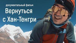 Документальный фильм "Вернуться с Хан-Тенгри" 4К (english subtitles)