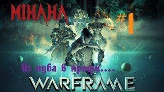 Warframe #1: Мастер-Стрелок