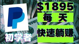 赚取贝宝收入（每天$1895美元）如何快速赚钱|赚钱最快的方法|手机赚钱|电脑赚钱|自动赚钱|被动收入|图片赚钱|赚钱APP|在家赚钱副业兼职|躺赚网赚实战网赚美金网赚教程网赚app网络赚钱项目平台