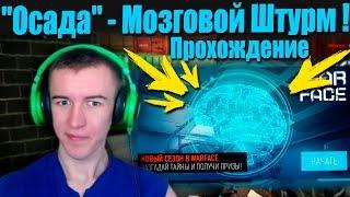 Warface."Осада" - МОЗГОВОЙ ШТУРМ! Прохождение!