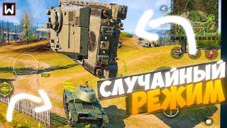 Это САМЫЙ ФАНОВЫЙ режим в танках который я видел! Tank Company