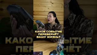 Какое событие ПЕРЕВЕРНЕТ вашу жизнь?