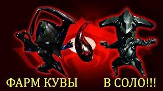 Warframe Фарм Кувы в Соло!!!