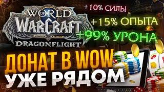 ДОНАТ В WORLD OF WARCRAFT это страшно?