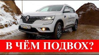 ВСЁ про Renault Koleos / Самый подробный тест-драйв.