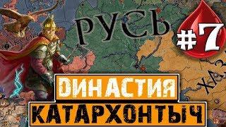 BLOODLINE! РУСЬ - Crusader Kings 2: Катархонтыч №7