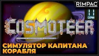 Cosmoteer: Конструктор и командир звездолёта _ Максимально залипательно! #11 _ #cosmoteer