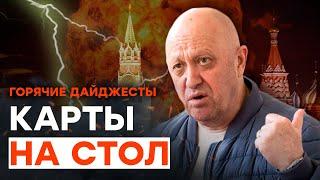 Кто такой Пригожин на САМОМ ДЕЛЕ? Кремль РАССЕКРЕТИЛ ТАЙНУ | ГОРЯЧИЕ НОВОСТИ 07.07.2023