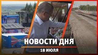 Новости Уфы и Башкирии 18.07.24: туркод, «НЕФАЗ», Шакшинский мост, приговор чиновникам