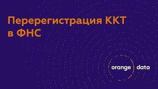 Перерегистрация кассы в ФНС. Замена фискального накопителя – Orange Data