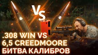 БИТВА КАЛИБРОВ. Какой калибр лучше? .308 WIN VS 6,5 CREEDMOORE. ТЕСТ И СРАВНЕНИЕ БОЕПРИПАСОВ.