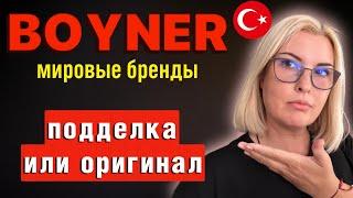 ТУРЦИЯ, ОШАЛЕЛЫЕ ЦЕНЫ НА БРЕНДОВУЮ ОДЕЖДУ/BOYNER