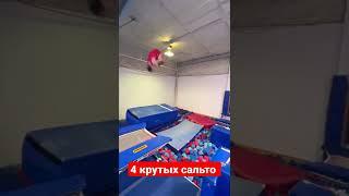 4 сальто на батуте. Как прыгнуть сальто. #сальто #батут #гимнастика #акробатика #ДМТ