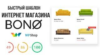 Шаблон интернет магазина WordPress - тема Bono от WPShop (скидка 15%)