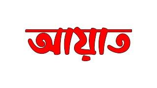 How To Download & Add Bangla Font in Photoshop | Aayat Bangla Stylish Font 2024