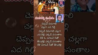 చెప్పవే చరుగాలి #cheppave chirugali #మెలోడీ #melody #ఒక్కడు