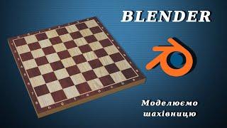 Blender. Моделюємо шахівницю