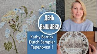 71. Семплер Kathy Barrick Dutch Sampler/ Новые тарелки в коллекции