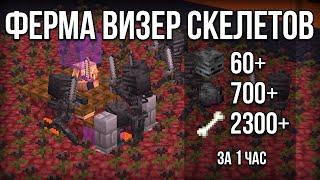 Ферма Визер-Скелетов Minecraft 1.19.4 - 1.20.1 - 60+ Голов в час!