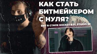 Как сделать бит в стиле Rocket FL STUDIO 20 