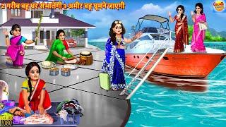 2 गरीब बहू घर संभालेंगी 3 अमीर बहू घूमने जाएगी | Saas Bahu | Hindi Kahani | Moral Stories | Kahaniya