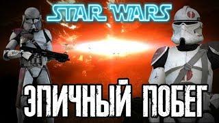 Garry's Mod ►STAR WARS - LAST FRONT◄ ЭПИЧНЫЙ ПОБЕГ!