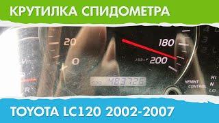 Крутилка, подмотка спидометра Тойота Ландкрузер Прадо 120