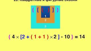 20 Квадратные и фигурные скобки