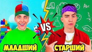 МЛАДШИЙ vs СТАРШИЙ БРАТ !