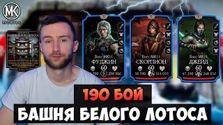 190 БОЙ БАШНИ БЕЛОГО ЛОТОСА! КОМАНДА МК11 ПЕРЕДАЕТ ПРИВЕТ! Mortal Kombat Mobile ПОДГОТОВКА К ФИНАЛУ